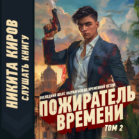 Никита Киров. Пожиратель времени. Том 2