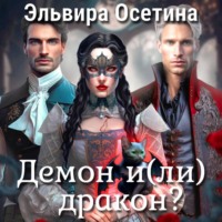 . Демон и(ли) дракон?