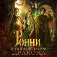 . Ронни и тайный замок дракона