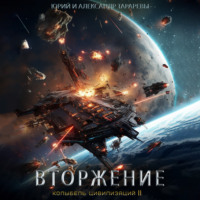 . Колыбель цивилизаций II. Книга 4. Вторжение