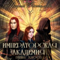 Мария Боталова. Императорская академия. Путь хаоса