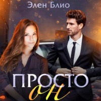 Элен Блио. Просто Он