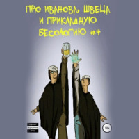 Вадим Валерьевич Булаев. Про Иванова, Швеца и прикладную бесологию #4