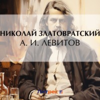 . А. И. Левитов