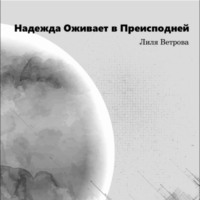 Лиля Ветрова. Надежда оживает в преисподней
