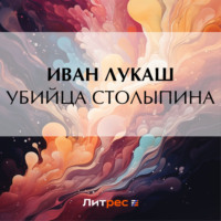 . Убийца Столыпина