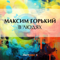. В людях