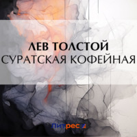 . Суратская кофейная