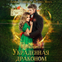 . Украденная драконом