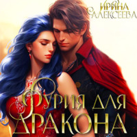 . Фурия для Дракона