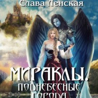 Слава Ленская. Мираклы. Поднебесные города