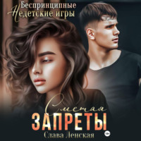 . Сметая запреты