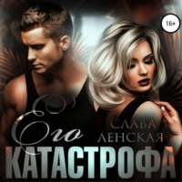. Его катастрофа