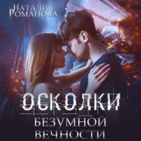 Наталия Романова. Осколки безумной вечности