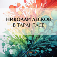 . В тарантасе