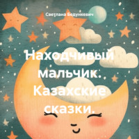 Светлана Бедункевич. Находчивый мальчик. Казахские сказки.