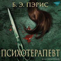 Б. Э. Пэрис. Психотерапевт