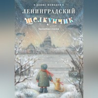 Денис Нефёдов. Ленинградский щелкунчик