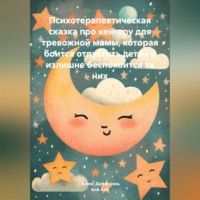 Алё Алё. Психотерапевтическая сказка про кенгуру для тревожной мамы, которая боится отпустить детей и излишне беспокоится за них