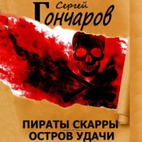 Сергей Гончаров. Пираты Скарры. Остров Удачи