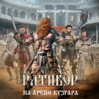 Александр Фомичев. Ратибор. На арене Кузгара