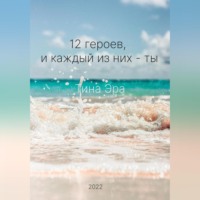 Тина Эра. 12 героев, и каждый из них – ты