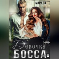 . Девочка Босса