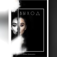 . Выход. Книга для тех кто сдался