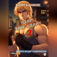 . Удар! Ещё удар!! 2