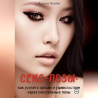 Ариэль Флейм. Секс-позы: как усилить оргазм и удовольствие через сексуальные позы