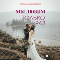 Марина Кольцова. Мы любим только раз