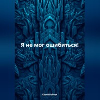 Юрий Бойчук. Я не мог ошибиться!