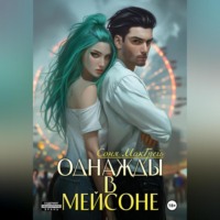 Sonya McGrey. Однажды в Мейсоне