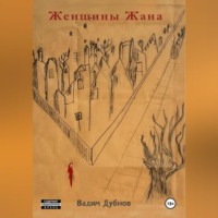 Вадим Дубнов. Женщины Жана