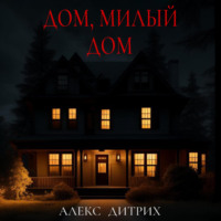 Алекс Дитрих. Дом, милый дом