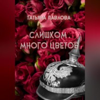 Татьяна Павлова. Слишком много цветов