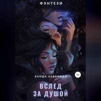 . Вслед за душой