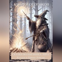 . Сказки Волшебника Лира: Колдун и Принц-Ловелас