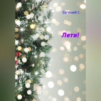 . Лети!
