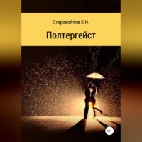 . Полтергейст