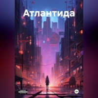 Егор Янченко. Атлантида