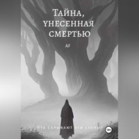 . Тайна, унесенная смертью