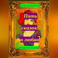 Игорь Дасиевич Шиповских. Пять сказок о любви
