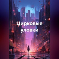 Мурасакибара Круспе. Цирковые уловки