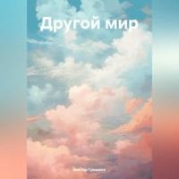 Виктор Георгиевич Гришаев. Другой мир