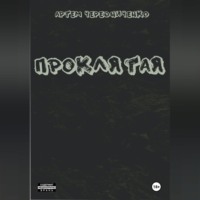 Артём Андреевич Чередниченко. Проклятая