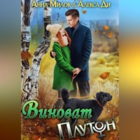 . Виноват Плутон