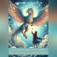 . Сказки Волшебника Лира: Мистерия Геродот и ее Гриффоны