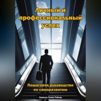 Самуэль Томас Тейлор. Личный и профессиональный успех. Пошаговое руководство по саморазвитию