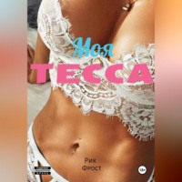 Рик Фрост. Моя Тесса